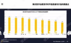 TP钱包兑换问题解决指南：