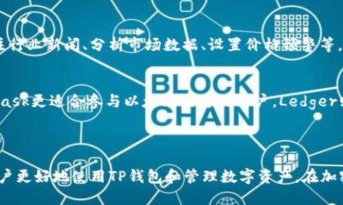  TP钱包如何安全换取PI币？ / 
 guanjianci TP钱包, PI币, 加密货币, 数字资产 /guanjianci 

引言
在当今数字货币迅速发展的时代，越来越多的人开始接触和运用加密货币。而TP钱包作为一种便捷的数字钱包，因其操作简单、安全性高而受到众多用户的青睐。这篇文章将深入探讨如何通过TP钱包安全地换取PI币，同时提供一些相关问题的解答，以帮助用户更好地理解与使用这一数字资产。

什么是TP钱包？
TP钱包是一款集成区块链的数字资产管理工具，主要用于管理加密货币、进行交易、存储数字资产等。用户可以在TP钱包中轻松地进行多种加密货币的转账、交易、购买和兑换。其界面友好，支持多种主流币种和资产，极大地方便了用户的数字财富管理。
TP钱包的安全性也是其一大亮点。它采用了多重加密技术，确保用户的资产不易受到攻击。此外，TP钱包也常常配备有备份和恢复功能，以防止因手机丢失或故障造成的资产损失。

什么是PI币？
PI币是一种较新兴的加密货币，旨在使得任何人都可以轻松地进行数字货币交易和参与区块链技术。相较于其他的加密货币，PI币在获取上较为简单，用户只需通过手机应用即可挖矿。PI币的设计初衷是为了推动全球范围内的金融普惠，使得每个人都能参与到数字货币的经济体系中。
与其他传统的加密货币相比，PI币的流通性和应用场景尚在逐步扩展。因此，今天更多的投资者和用户开始关注PI币，寻找可行的交易和兑换方案。

如何在TP钱包中换取PI币？
想要在TP钱包中换取PI币，用户需要按照以下步骤进行操作：
ol
    listrong注册并下载TP钱包：/strong首先，用户需要在手机应用市场下载并安装TP钱包，并注册一个账户。在注册过程中，请确保保存好助记词和密码，避免丢失而无法找回。/li
    listrong充值加密货币：/strong在 TP 钱包中，用户可以选择充值其他已持有的加密货币，例如USDT或BTC等。通过充值，用户可以方便地将资金转移至TP钱包中。/li
    listrong找到交易所功能：/strong在TP钱包界面中，用户可以找到“交易”或“兑换”功能，进入后选择要交易的币种，此处可以选择USDT或BTC等主流加密货币。/li
    listrong选择PI币兑换：/strong在交易界面中，选择“兑换”功能，将已充值的加密货币换为PI币，并确认相关的交易费用及信息。/li
    listrong确认交易：/strong所有信息确认无误后，用户可以点击“确认交易”，完成PI币的兑换。兑换完成后，用户可以在TP钱包中查看自身的PI币余额。/li
/ol

换取PI币的注意事项
在使用TP钱包兑换PI币时，请用户注意以下几点：
ul
    listrong确认交易费用：/strong在进行交易前，务必确认相关的交易费用，尤其是在交易量较大的时候，费用可能会有所增加。/li
    listrong价格波动：/strong加密货币市场价格波动较大，兑换时请留意行情，选择合适的时机进行交易。/li
    listrong安全性：/strong确保TP钱包的安全防护到位，定期更新密码，避免将助记词泄露给无关人员。/li
    listrong合法合规：/strong不同国家的法律对加密货币的监管有所不同，用户需了解所在地区的相关法律，确保交易的合规性。/li
/ul

是否所有的TP钱包都支持PI币的兑换？
并不是所有的TP钱包都支持PI币兑换。TP钱包虽是使用广泛的数字资产钱包，但是否支持某种特定加密货币的兑换，取决于其与相关交易所的合作情况。建议用户在选择TP钱包前，查阅该钱包的支持币种列表，以确认是否包含PI币。此外，也可以通过钱包内的帮助或者社区平台咨询相关问题。

相关问题解答
ul
    listrongTP钱包如何保障资产安全？/strong/li
    listrongPI币的价值及前景如何？/strong/li
    listrong在TP钱包中如何管理多个加密货币？/strong/li
    listrong如何选择合适的时间兑换PI币？/strong/li
    listrongTP钱包与其他加密货币钱包的对比。/strong/li
/ul

TP钱包如何保障资产安全？
TP钱包通过以下几个方面来保障用户的资产安全：
ol
    listrong私钥保护:/strong用户的私钥严格保存在用户设备中，不会上传到服务器，增强了安全性。/li
    listrong多层加密:/strongTP钱包启用了多重加密技术，确保用户的交易信息和钱包数据不被第三方获取。/li
    listrong备份和恢复:/strong用户可以在首次创建钱包时获得助记词，确保在设备丢失或故障后仍能找回资产。/li
/ol
此外，TP钱包还不定期进行安全更新和漏洞修复，以提升整体安全性。

PI币的价值及前景如何？
PI币作为一种新兴的加密货币，目前还处于初步发展阶段，但其前景受到许多投资者的关注。PI币的独特挖矿机制使得它能够吸引大量用户参与，而在全球经济逐步向数字化转型的背景下，其价值潜力也在不断扩展。
然而，用户也应注意PI币的市场波动，及其应用场景的开发情况。投资需要谨慎，关注市场变化并制定合理的投资策略。

在TP钱包中如何管理多个加密货币？
TP钱包支持多种加密货币的存储，用户可以在一个账户中轻松管理多个币种。只需在钱包中选择对应的币种，并进行相应的充值或交易操作即可。
通过分类管理币种，用户可以清晰地看到每种资产的实时价格和账户余额。此外，用户还可以设置提醒，及时了解市场变动，以便进行相关交易。

如何选择合适的时间兑换PI币？
选择合适的时间兑换PI币对于投资回报至关重要，用户在交易时应根据市场行情、技术分析及官方公告来做出决策。可以关注行业新闻、分析市场数据、设置价格预警等，从而做好时机把握。

TP钱包与其他加密货币钱包的对比。
TP钱包与其他常见的钱包如MetaMask、Ledger等相比，具有不少优劣势。TP钱包以其简洁易用和安全性受到欢迎，而MetaMask更适合参与以太坊生态的用户，Ledger则适用于需高安全性的硬件钱包用户。
用户在选择钱包时，应根据自身需求、使用频率以及资产安全性进行综合考量，从而找到最合适的数字资产管理工具。

结论
通过本文，对于如何在TP钱包中安全换取PI币有了更加清晰的了解。同时，通过提供的一些相关问题与解答，相信能够帮助用户更好地使用TP钱包和管理数字资产。在加密货币这一充满机遇的领域中，用户需要保持警觉与学习的态度，才能在瞬息万变的市场中站稳脚跟。