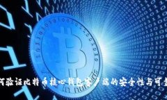 如何验证比特币核心钱包