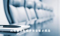 比特币钱包同步错误解决