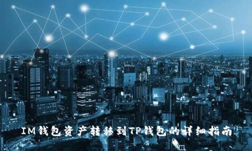 IM钱包资产转移到TP钱包的详细指南