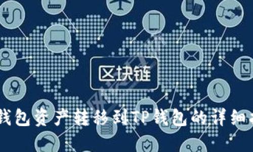 IM钱包资产转移到TP钱包的详细指南