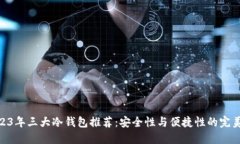 : 2023年三大冷钱包推荐：