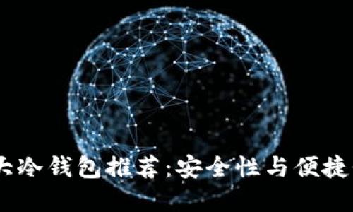 : 2023年三大冷钱包推荐：安全性与便捷性的完美结合