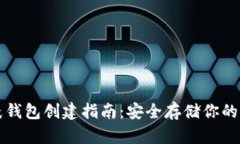 比特币纸钱包创建指南：