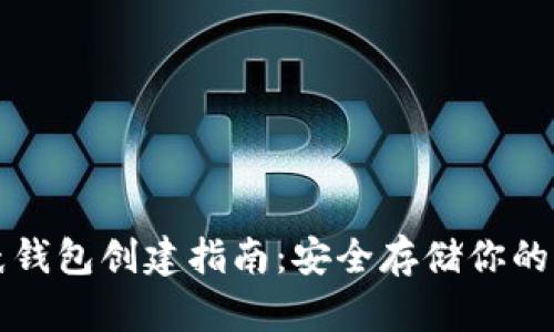 比特币纸钱包创建指南：安全存储你的加密资产