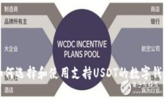 如何选择和使用支持USDT的
