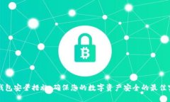 TP钱包安全措施：确保您的