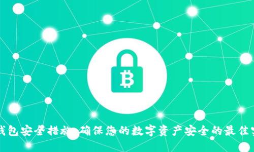 TP钱包安全措施：确保您的数字资产安全的最佳实践