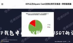 如何在TP钱包中将TRX转换为