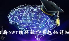  如何将NFT转移到TP钱包的