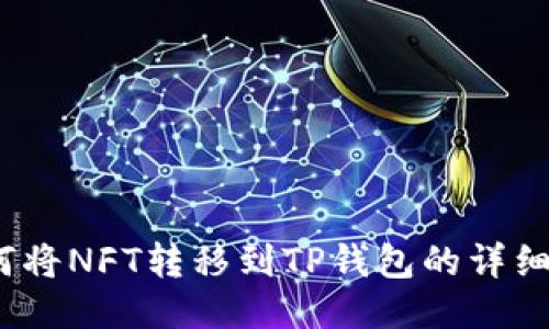  如何将NFT转移到TP钱包的详细步骤