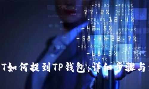 欧艺USDT如何提到TP钱包：详细步骤与注意事项
