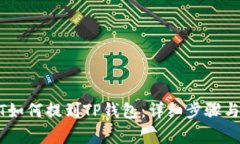 欧艺USDT如何提到TP钱包：
