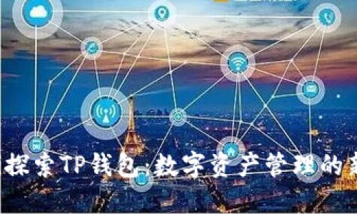 bialti探索TP钱包：数字资产管理的新选择