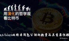 bias/bias比特币钱包公钥的