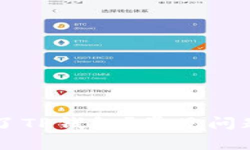 为什么现在用不了TP钱包？常见问题与解决方法解析