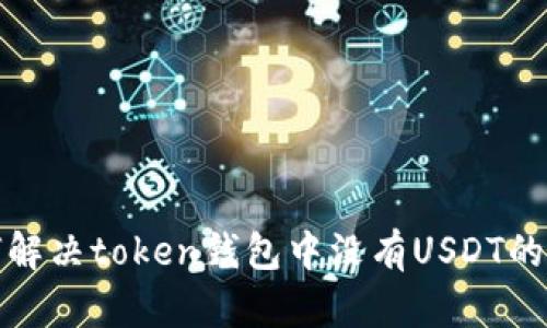 如何解决token钱包中没有USDT的问题