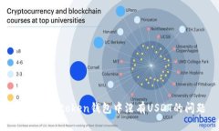 如何解决token钱包中没有