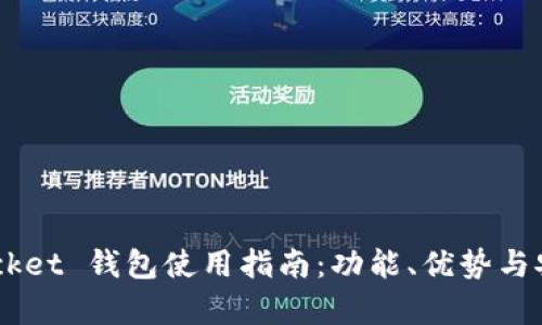 Token Pocket 钱包使用指南：功能、优势与安全性解析