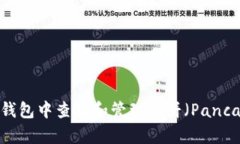 如何在TP钱包中查找和管理