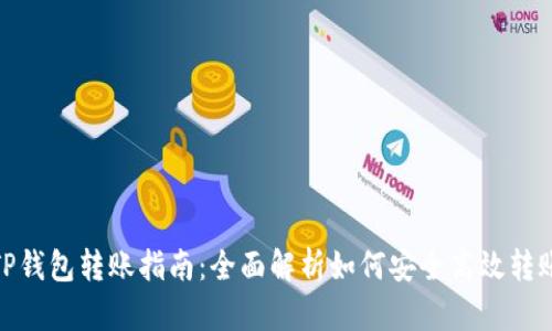 TP钱包转账指南：全面解析如何安全高效转账