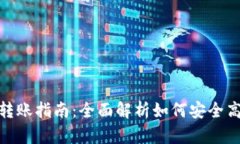 TP钱包转账指南：全面解析