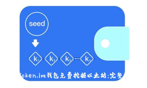 如何使用Token.im钱包免费挖掘以太坊：完整指南与技巧