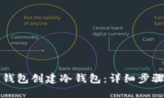 如何使用TP钱包创建冷钱包