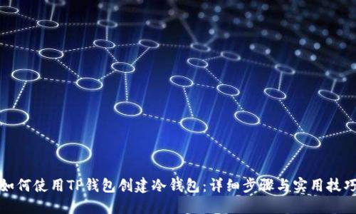 如何使用TP钱包创建冷钱包：详细步骤与实用技巧