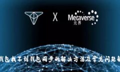 TP钱包找不到钱包同步的解