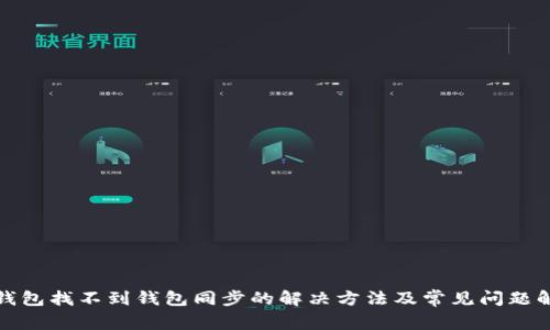TP钱包找不到钱包同步的解决方法及常见问题解答