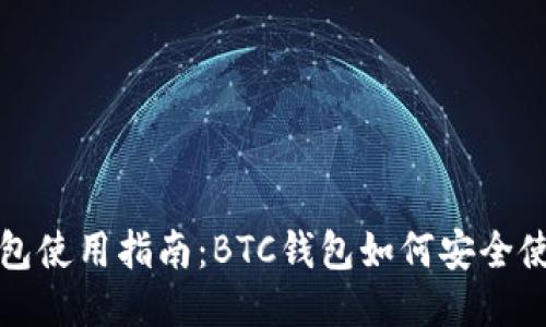 比特币钱包使用指南：BTC钱包如何安全使用及管理