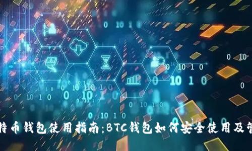 比特币钱包使用指南：BTC钱包如何安全使用及管理