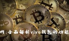 vivo钱包官网：全面解析