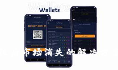 : TP钱包升级后市场消失的解决方案与常见问题