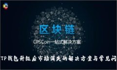 : TP钱包升级后市场消失的