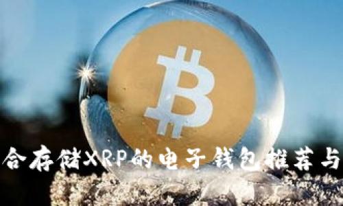 最适合存储XRP的电子钱包推荐与比较