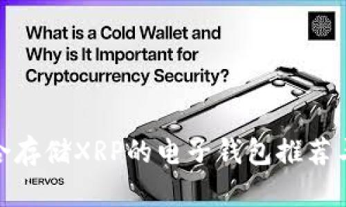 最适合存储XRP的电子钱包推荐与比较