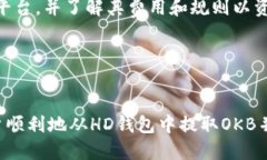   如何从HD钱包中提取OKB？