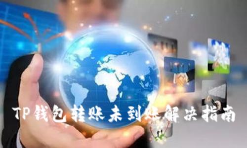 TP钱包转账未到账解决指南