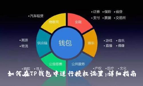 如何在TP钱包中进行授权设置：详细指南