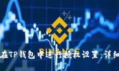 如何在TP钱包中进行授权设