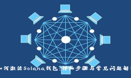 如何激活Solana钱包：详细步骤与常见问题解答