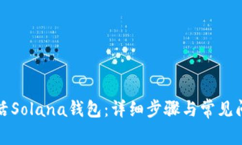 如何激活Solana钱包：详细步骤与常见问题解答