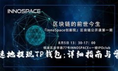 如何安全快速地提现TP钱包