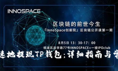 如何安全快速地提现TP钱包：详细指南与常见问题解答