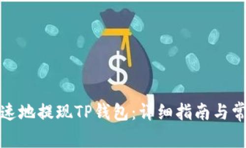 如何安全快速地提现TP钱包：详细指南与常见问题解答