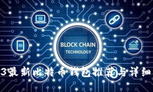 2023最新比特币钱包推荐与详细评测