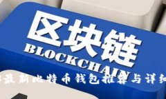 2023最新比特币钱包推荐与